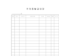 주차증발급대장 주차증발급대장